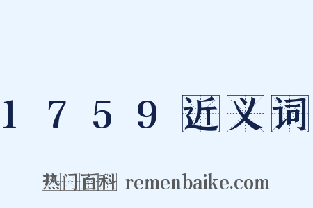1759近义词是什么意思的图片